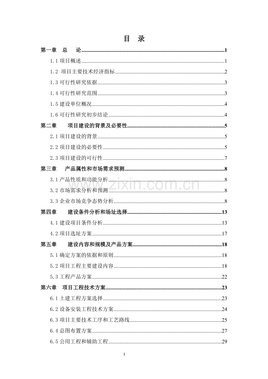 年产165万支(组)超高压成套电力设备项目可行性论证报告.doc_第1页