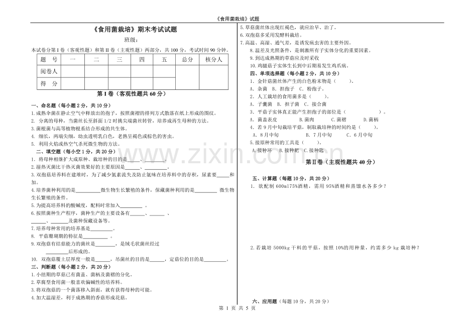 《食用菌栽培》期末考试试题(第六套)含答案.doc_第1页