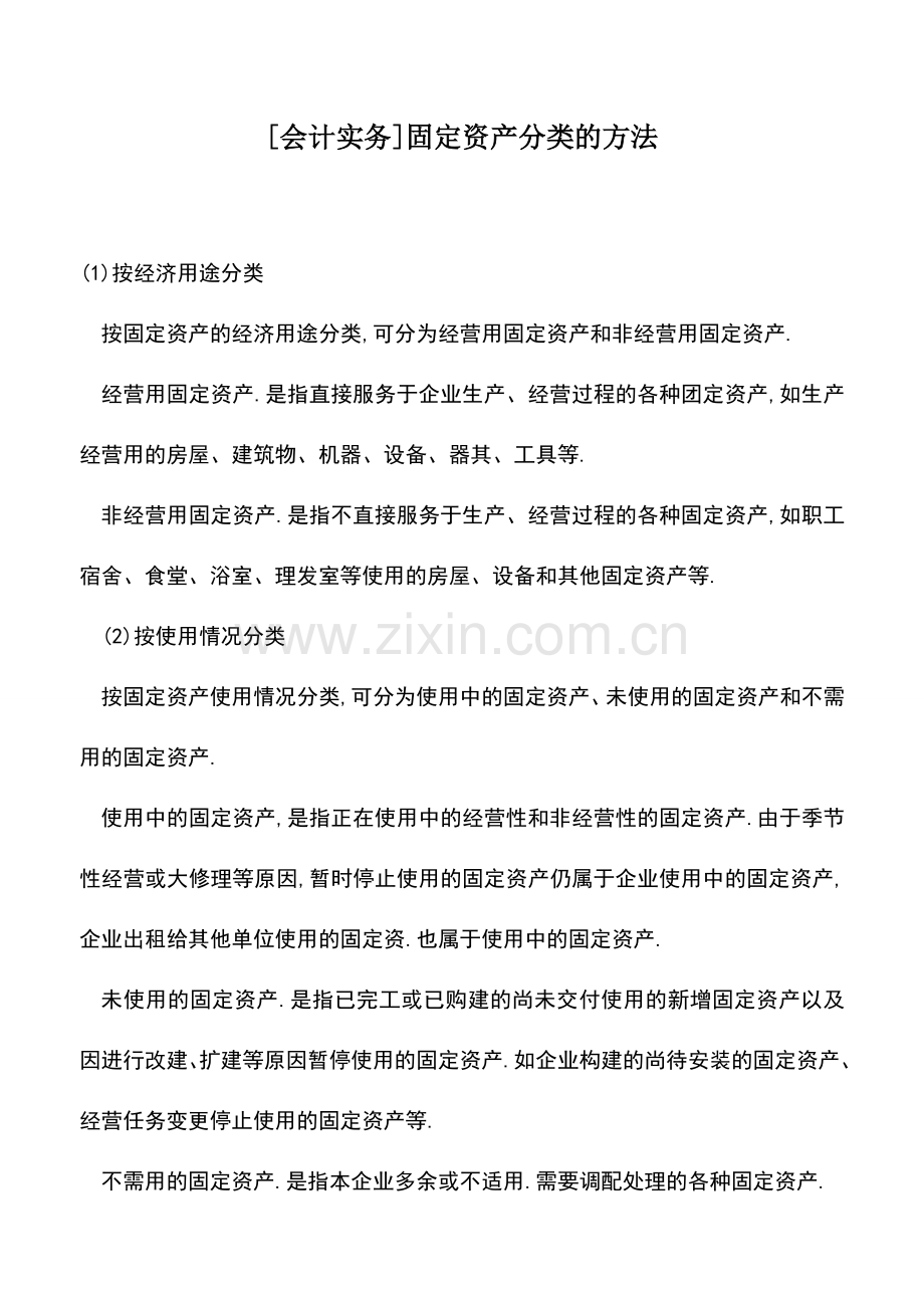 会计实务：[会计实务]固定资产分类的方法.doc_第1页