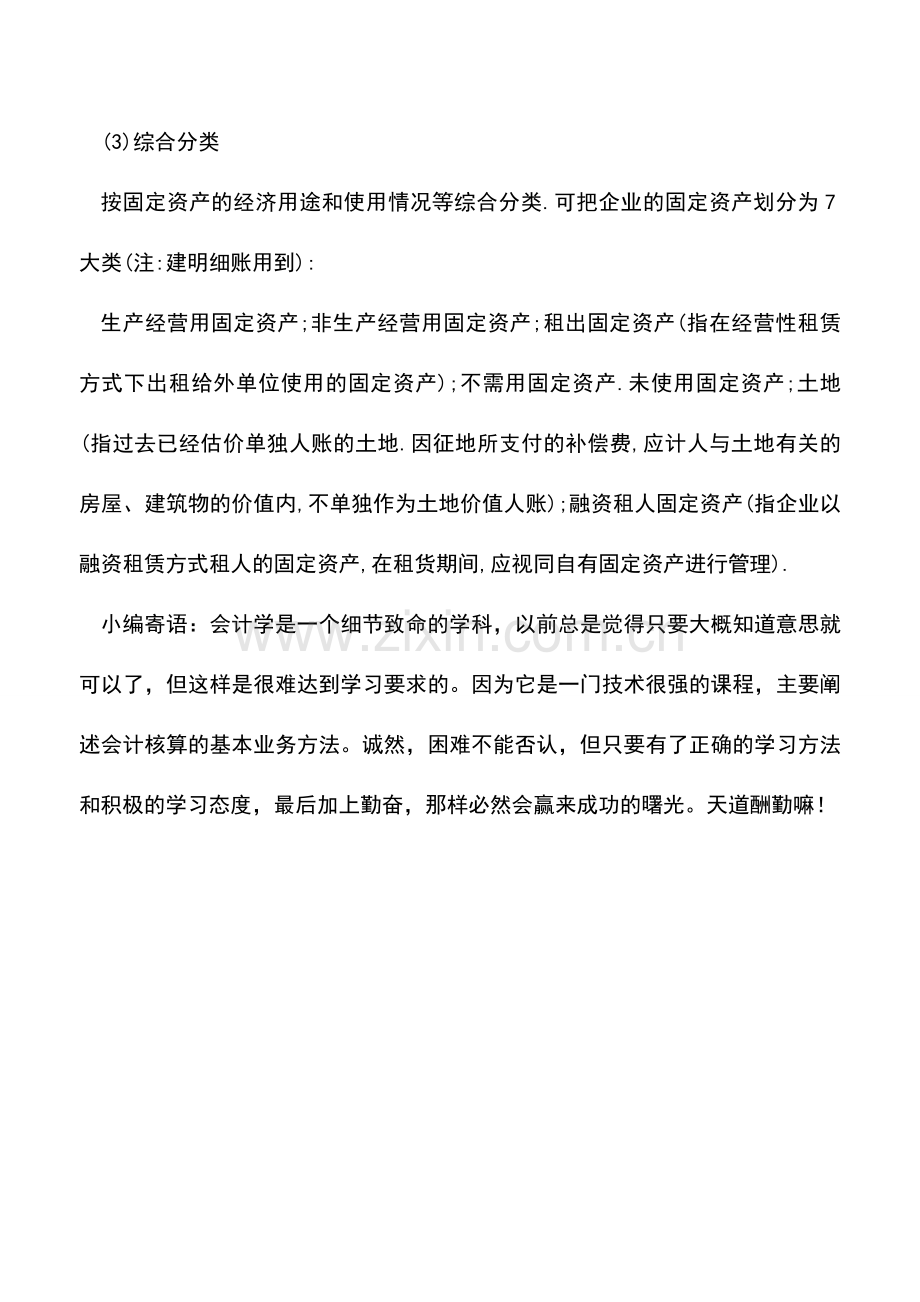 会计实务：[会计实务]固定资产分类的方法.doc_第2页