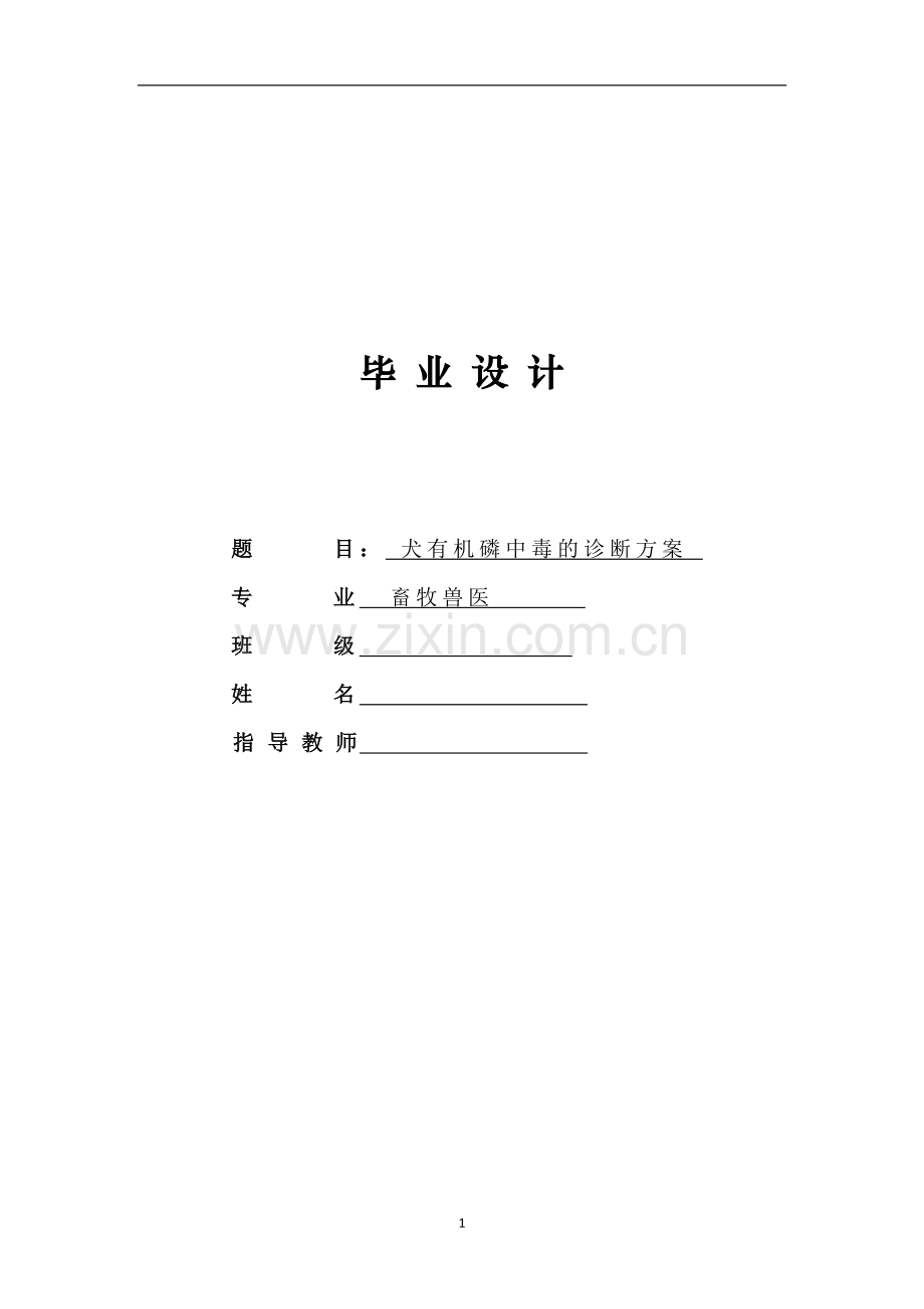 犬有机磷中毒的诊断方案毕业设计论文.doc_第1页