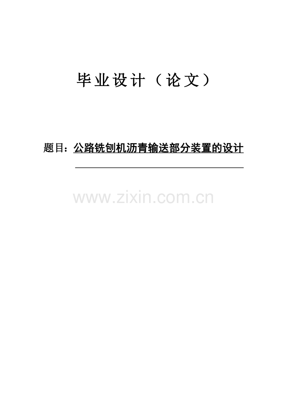 公路铣刨机沥青输送部分装置的设计.doc_第1页