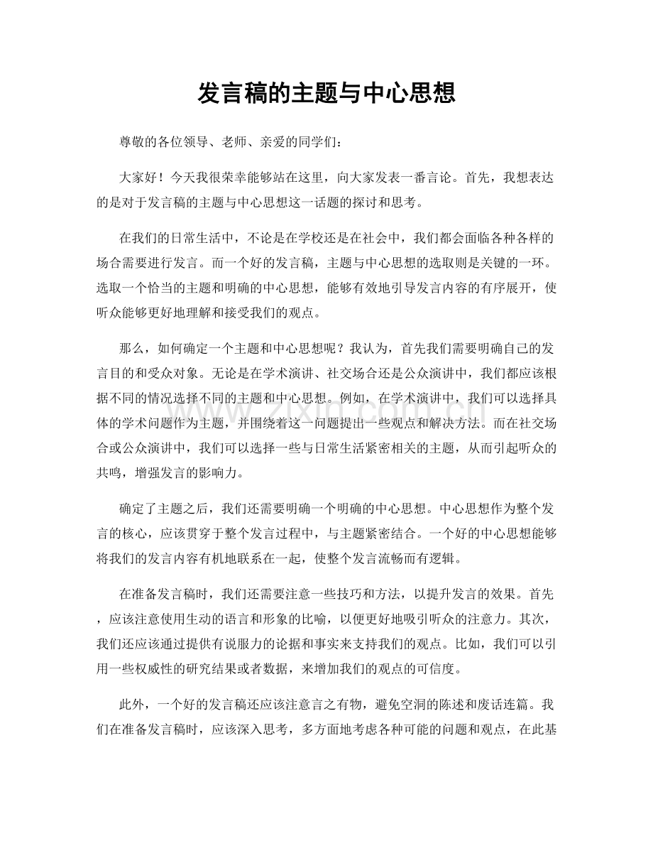 发言稿的主题与中心思想.docx_第1页