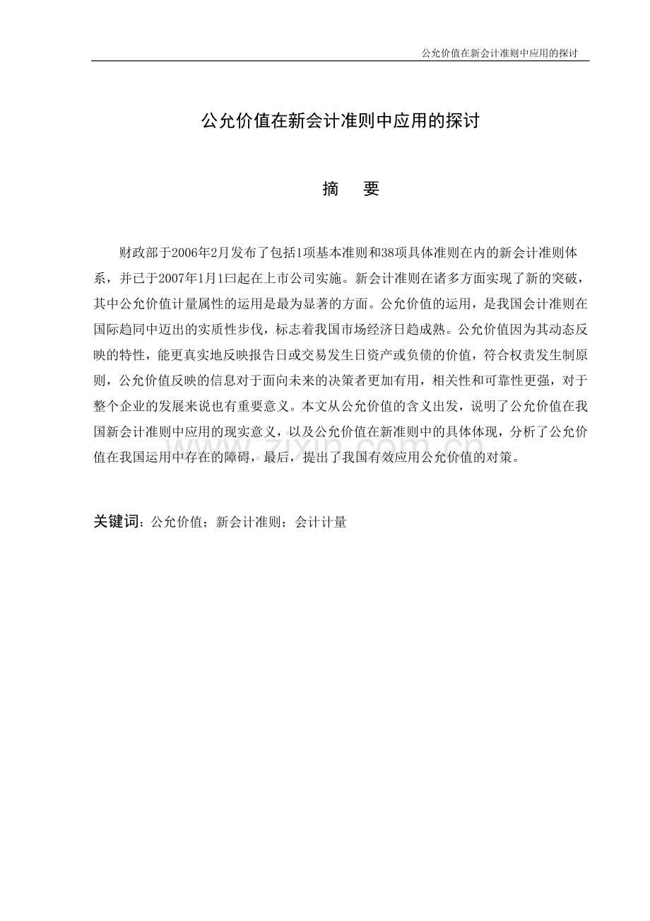 公允价值在新会计准则中应用的探讨.doc_第1页