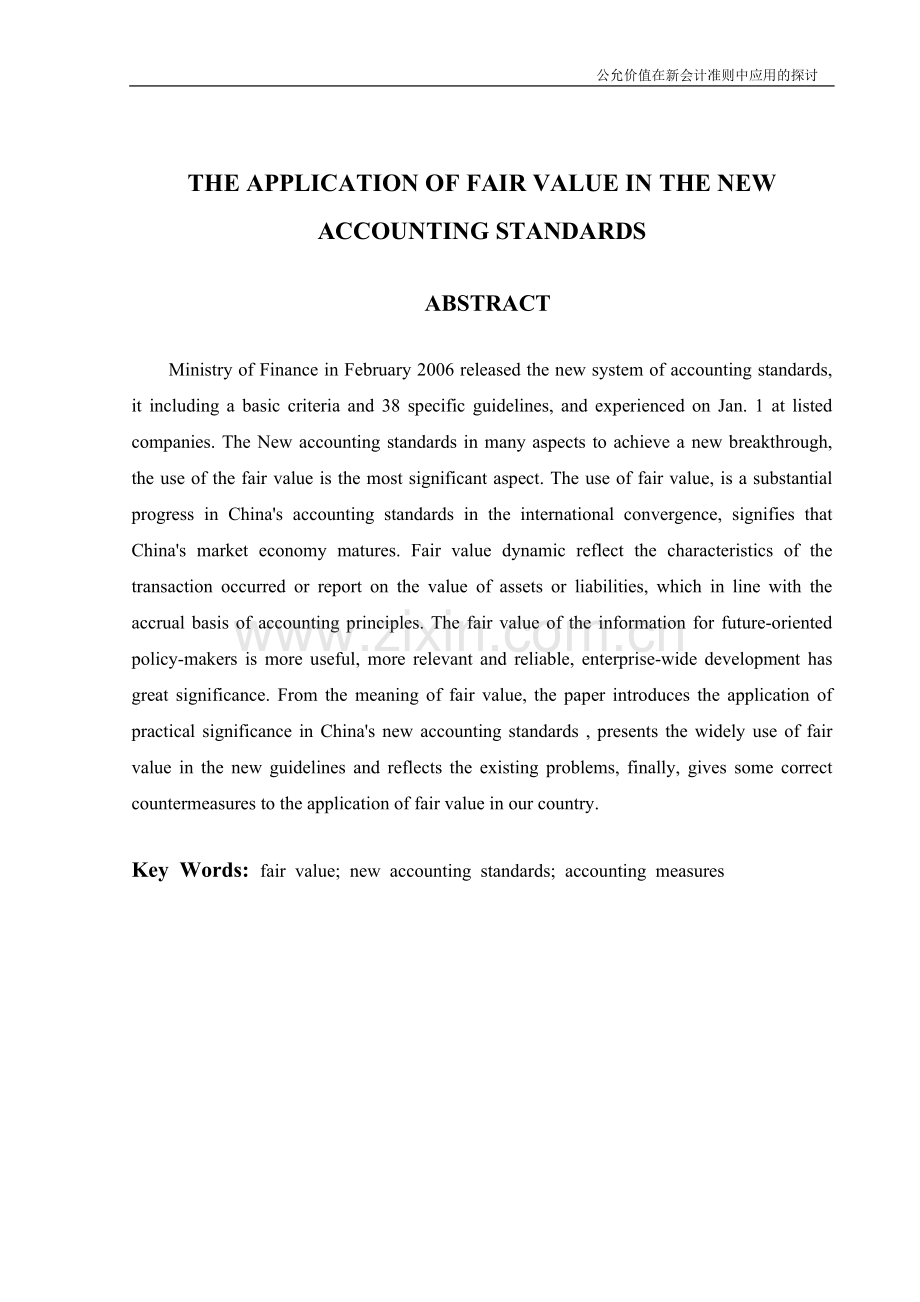 公允价值在新会计准则中应用的探讨.doc_第2页