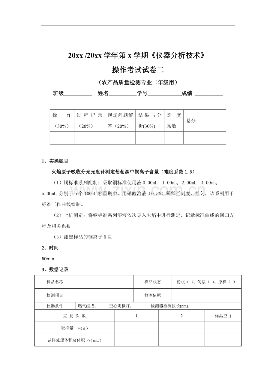 6-4-《仪器分析技术》实操考核试卷二.doc_第1页