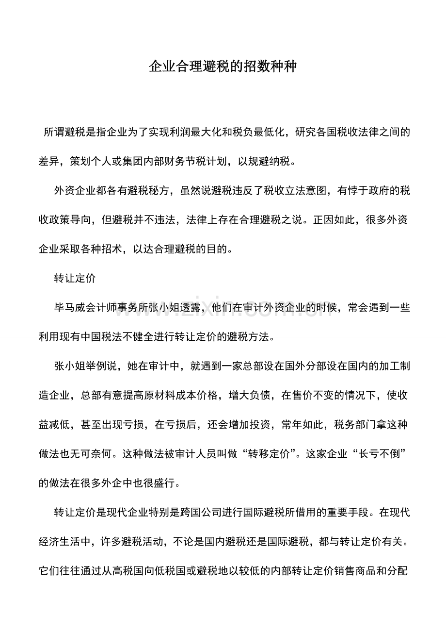会计实务：企业合理避税的招数种种-0.doc_第1页