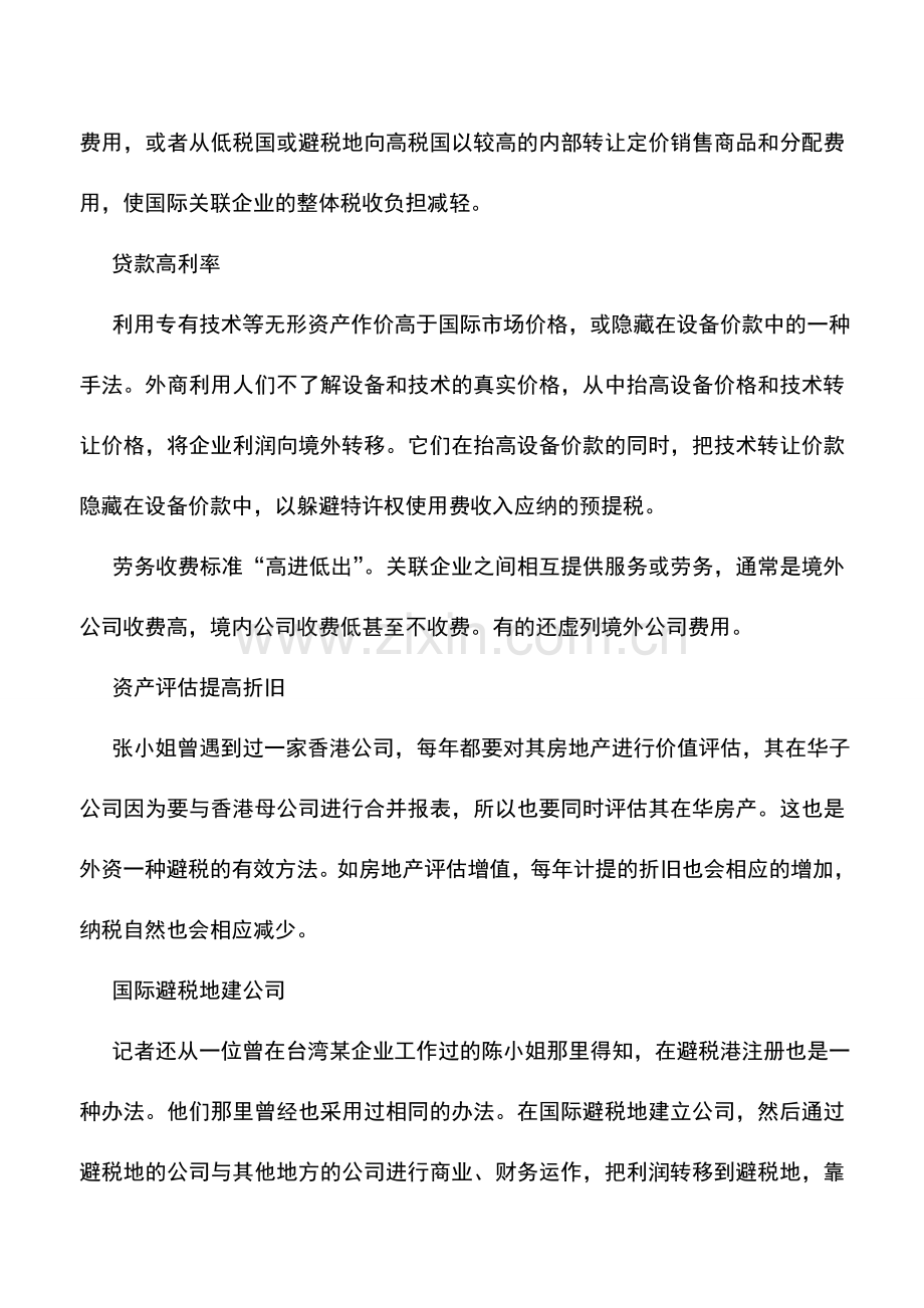会计实务：企业合理避税的招数种种-0.doc_第2页