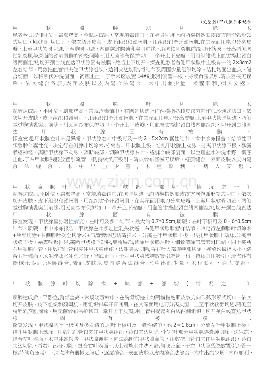 甲状腺手术记录.doc_第1页