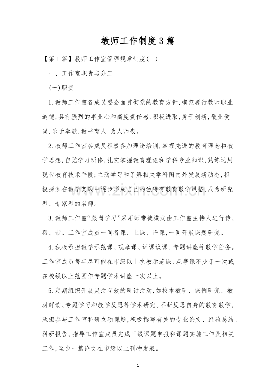 教师工作制度3篇.docx_第1页
