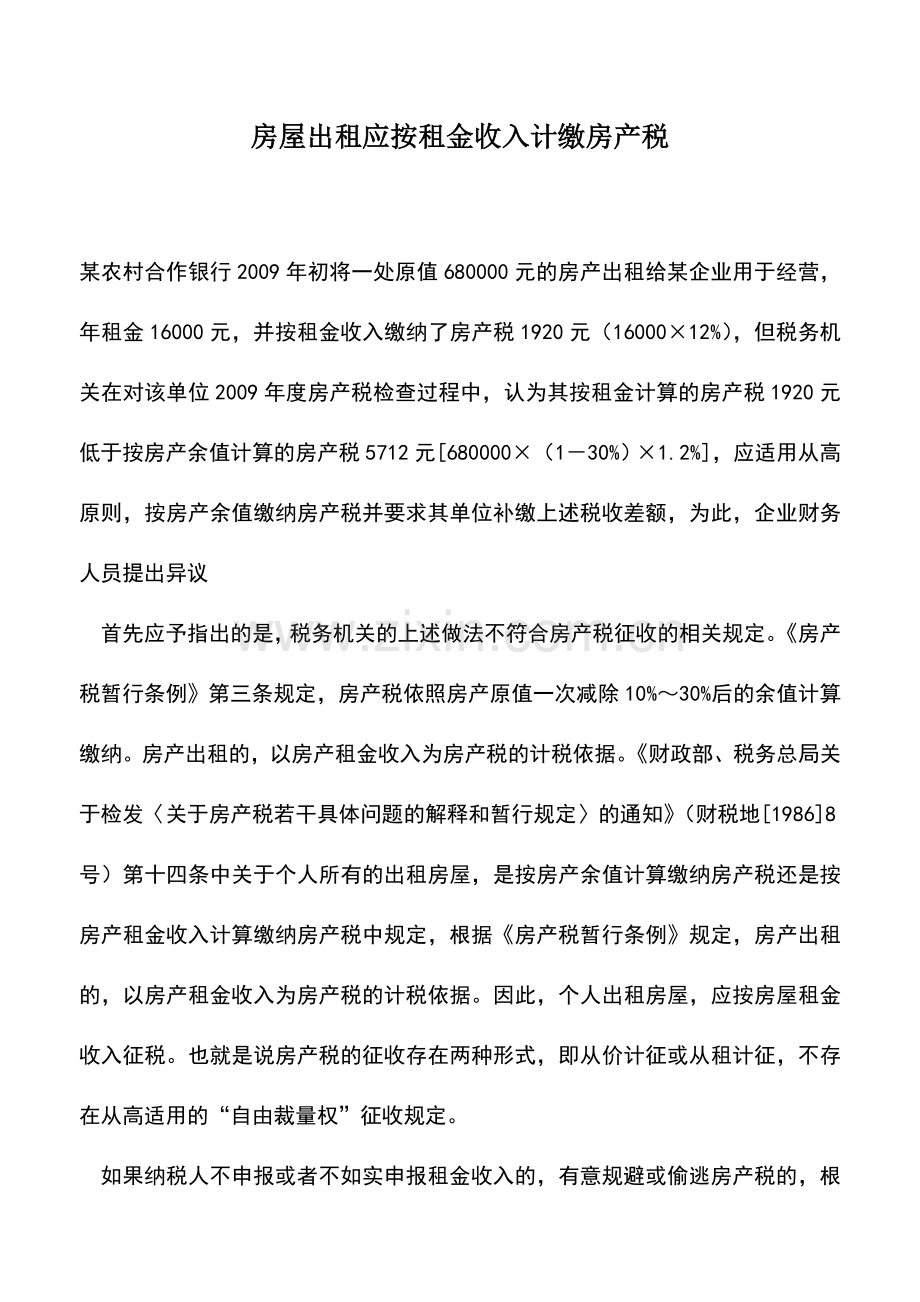 会计实务：房屋出租应按租金收入计缴房产税.doc_第1页