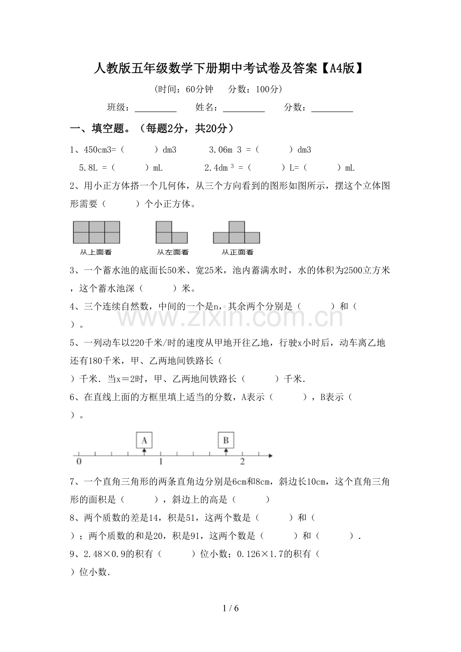 人教版五年级数学下册期中考试卷及答案【A4版】.doc_第1页
