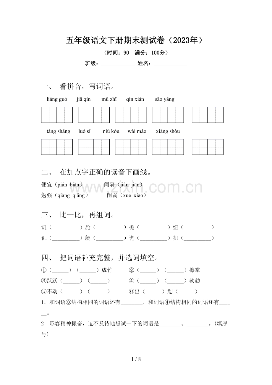 五年级语文下册期末测试卷(2023年).doc_第1页