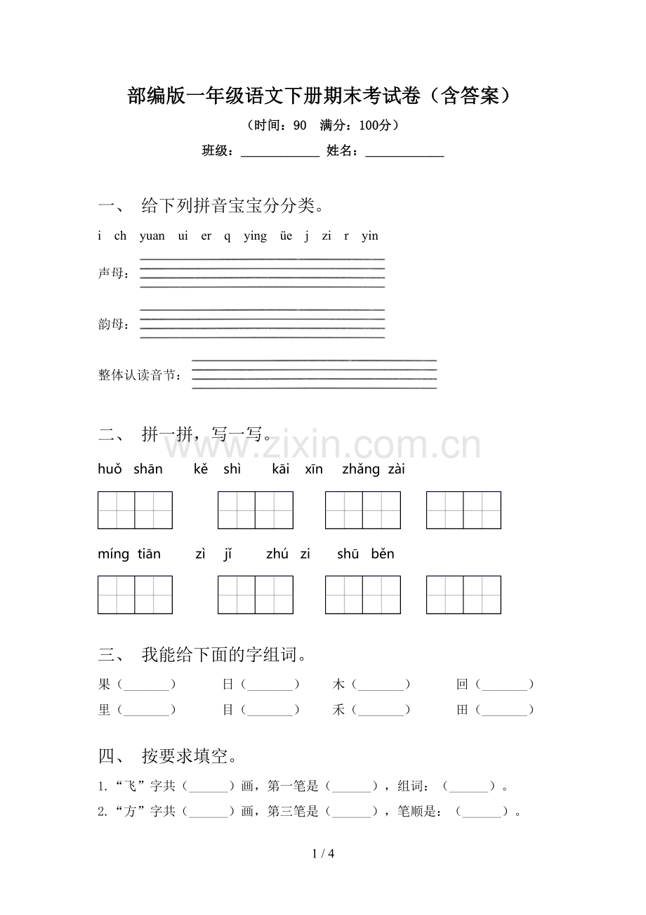 部编版一年级语文下册期末考试卷(含答案).doc_第1页