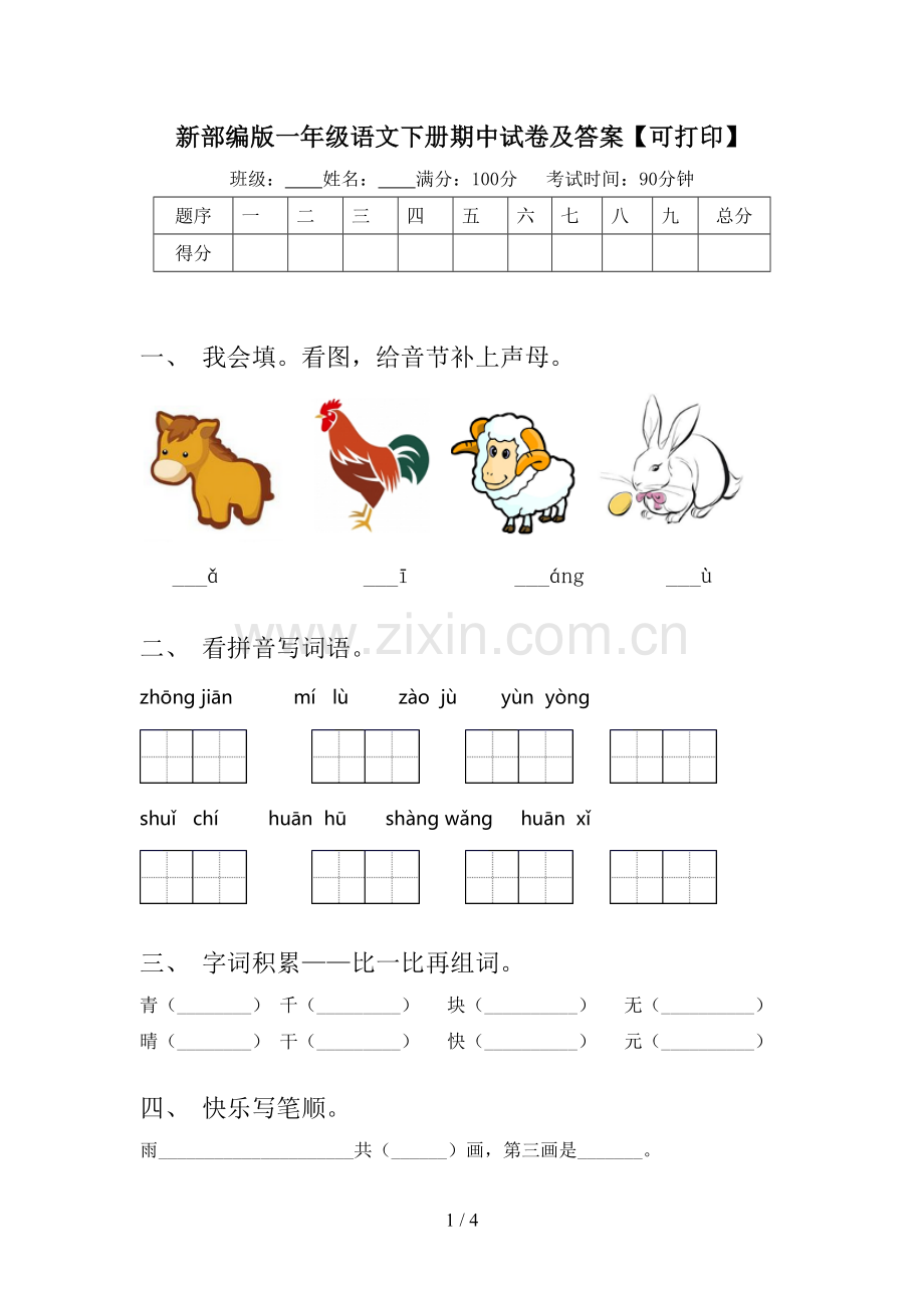 新部编版一年级语文下册期中试卷及答案【可打印】.doc_第1页