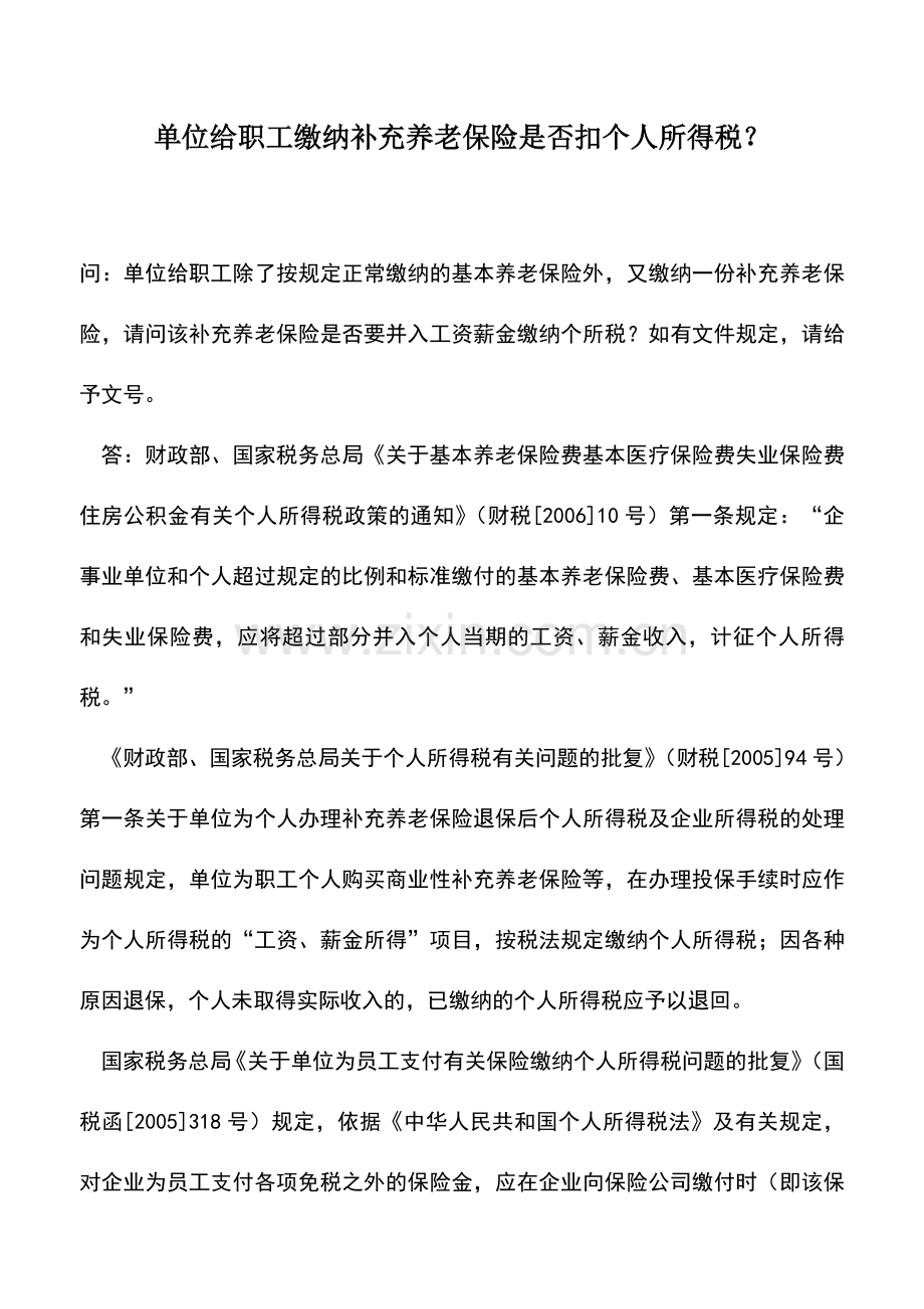 会计实务：单位给职工缴纳补充养老保险是否扣个人所得税？.doc_第1页