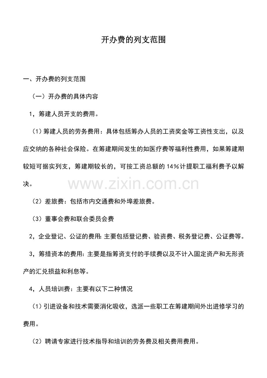 会计实务：开办费的列支范围.doc_第1页