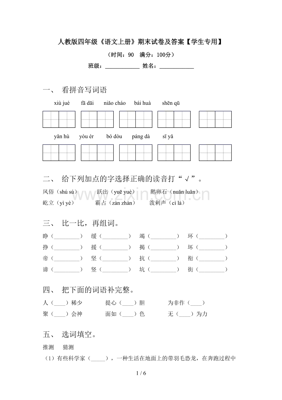 人教版四年级《语文上册》期末试卷及答案【学生专用】.doc_第1页
