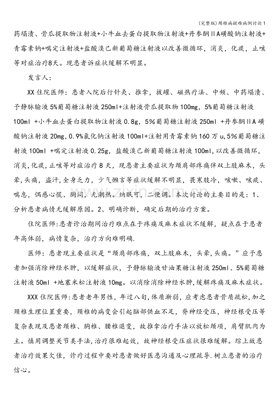 颈椎病疑难病例讨论1.doc_第2页