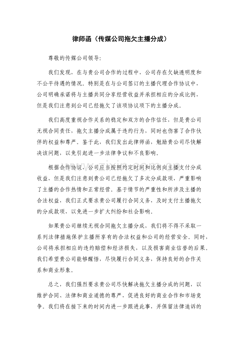 律师函(传媒公司拖欠主播分成).docx_第1页