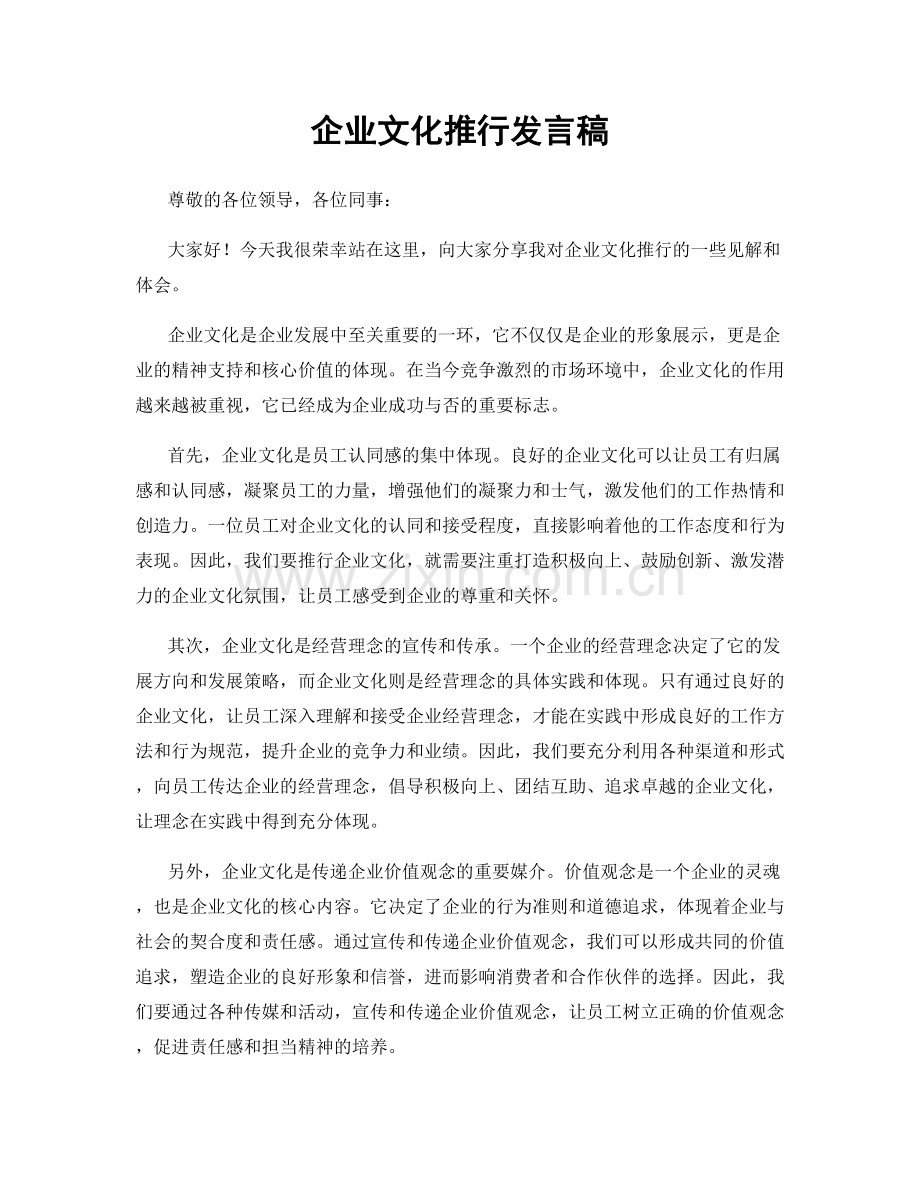 企业文化推行发言稿.docx_第1页