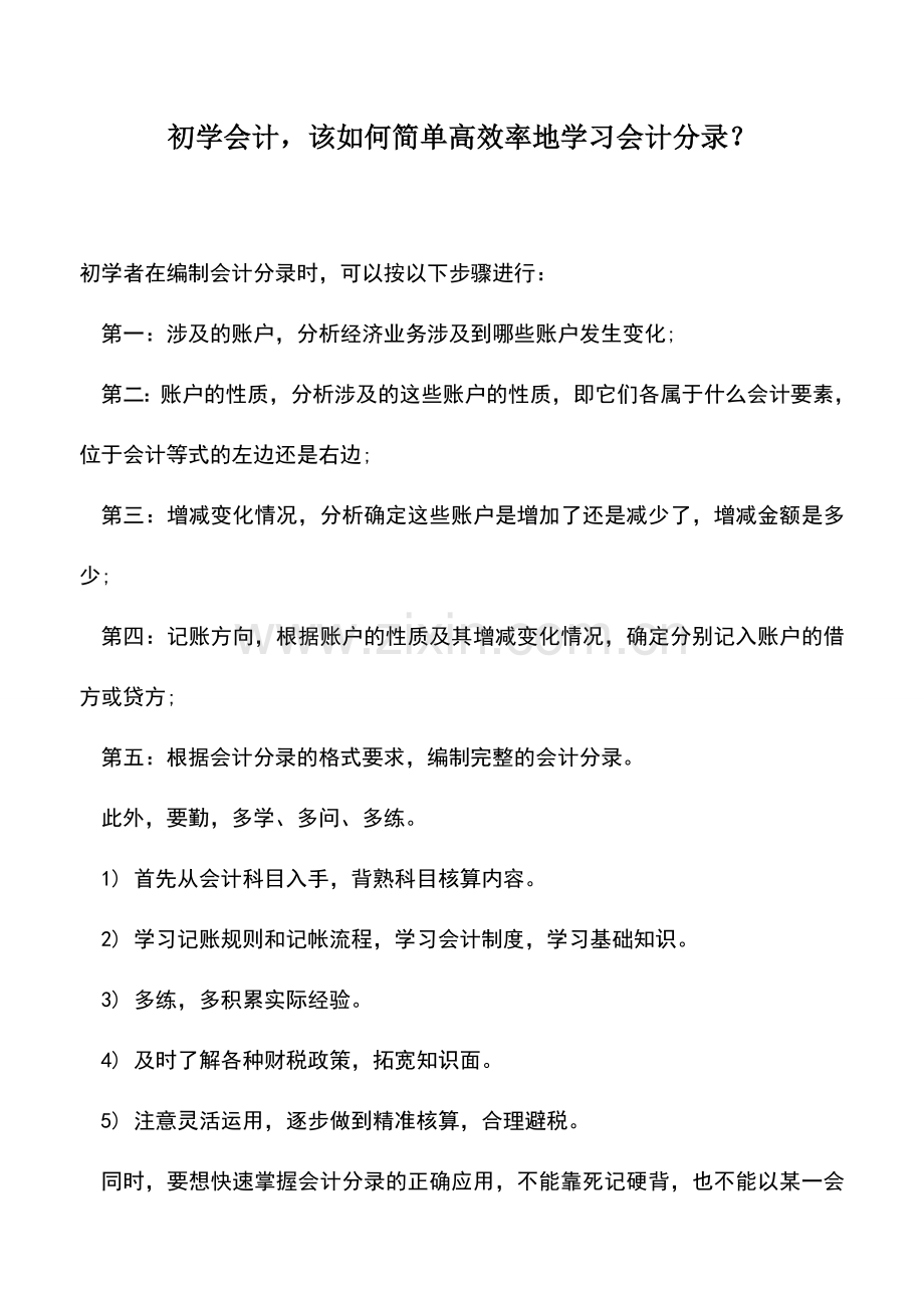 会计实务：初学会计-该如何简单高效率地学习会计分录？.doc_第1页