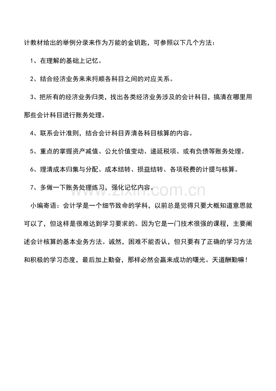 会计实务：初学会计-该如何简单高效率地学习会计分录？.doc_第2页