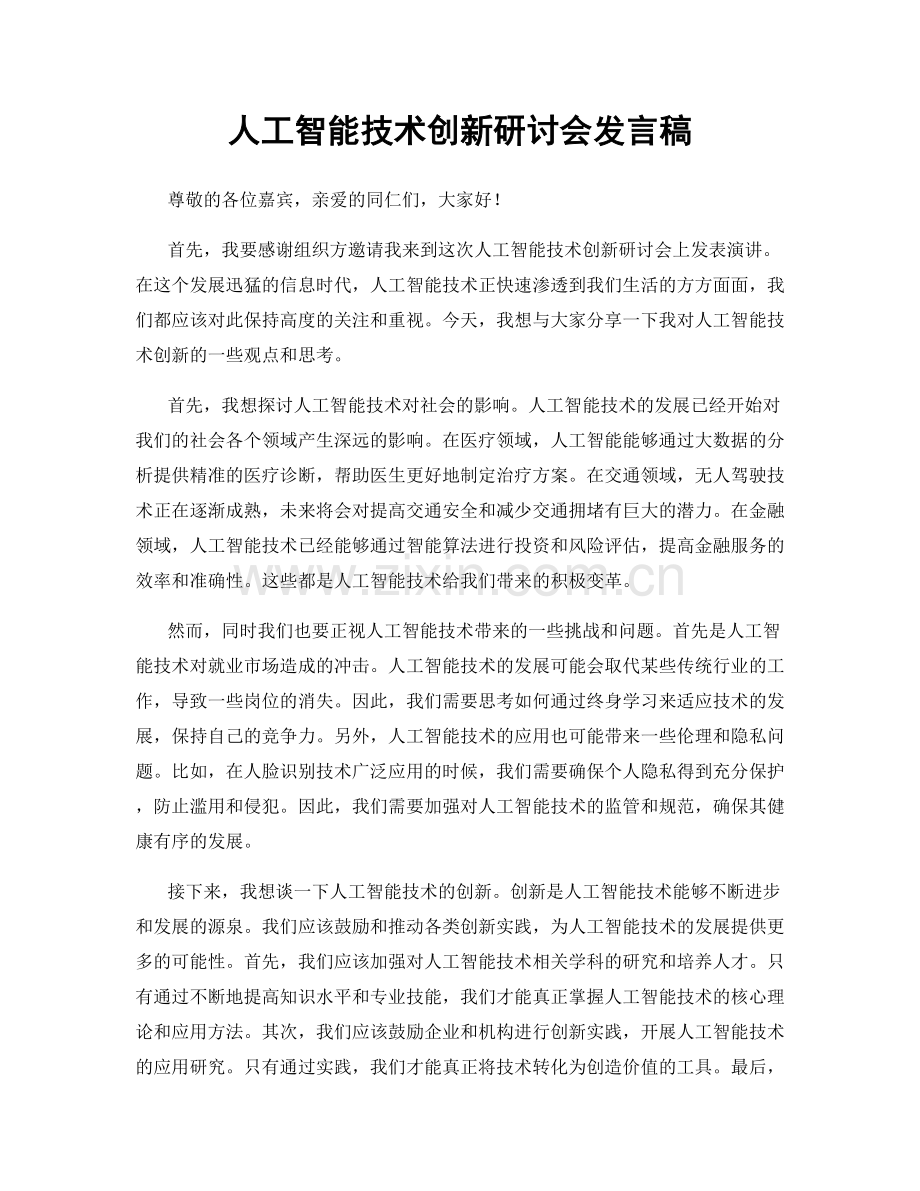 人工智能技术创新研讨会发言稿.docx_第1页