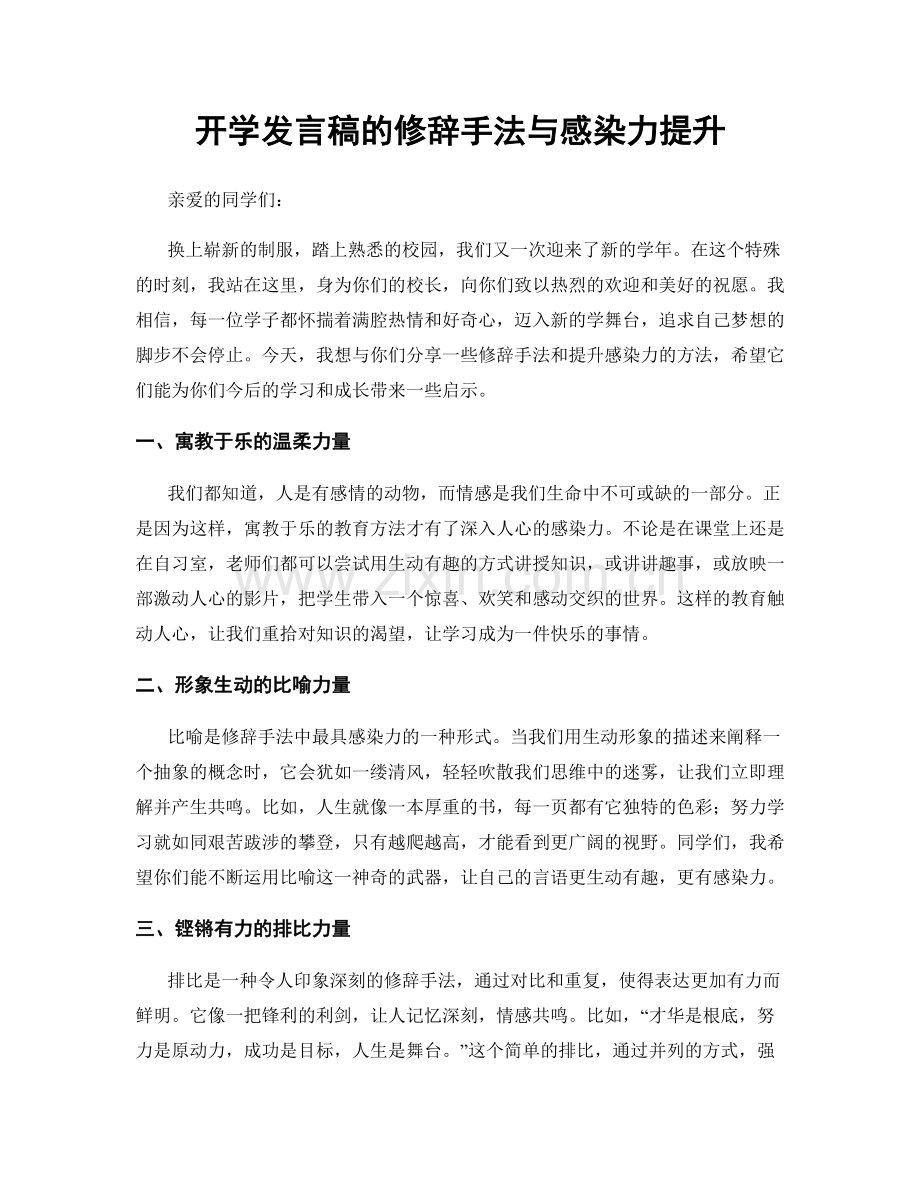 开学发言稿的修辞手法与感染力提升.docx_第1页