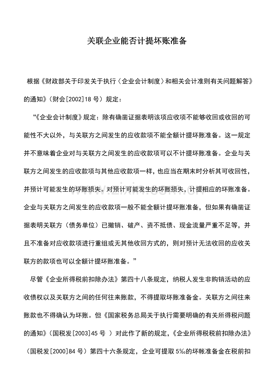 会计实务：关联企业能否计提坏账准备.doc_第1页