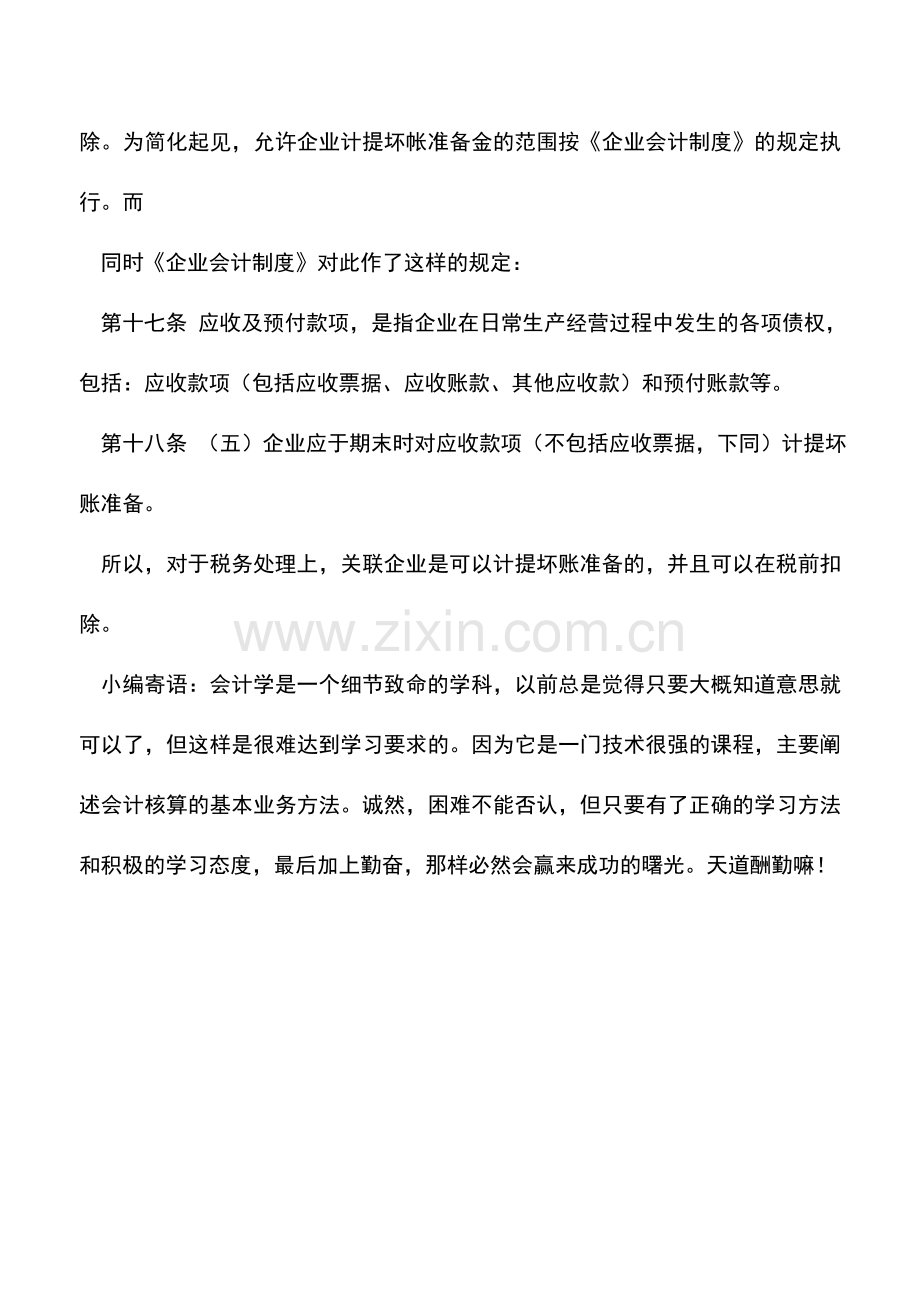 会计实务：关联企业能否计提坏账准备.doc_第2页