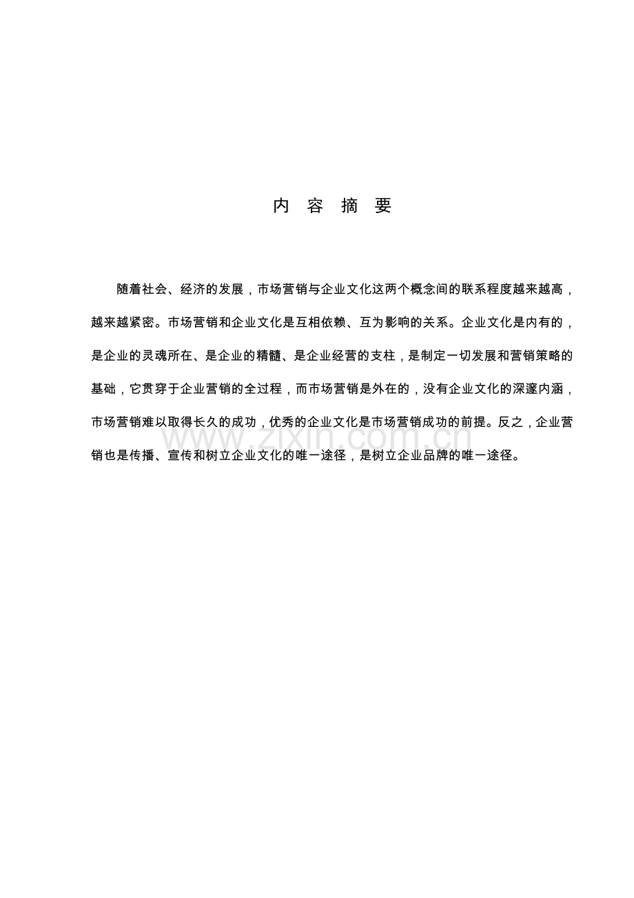 工商管理浅析企业的文化营销.doc_第2页