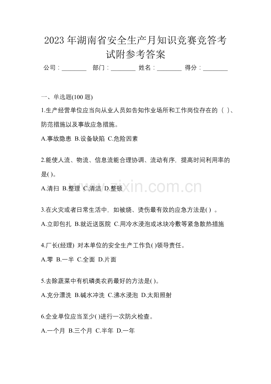 2023年湖南省安全生产月知识竞赛竞答考试附参考答案.docx_第1页