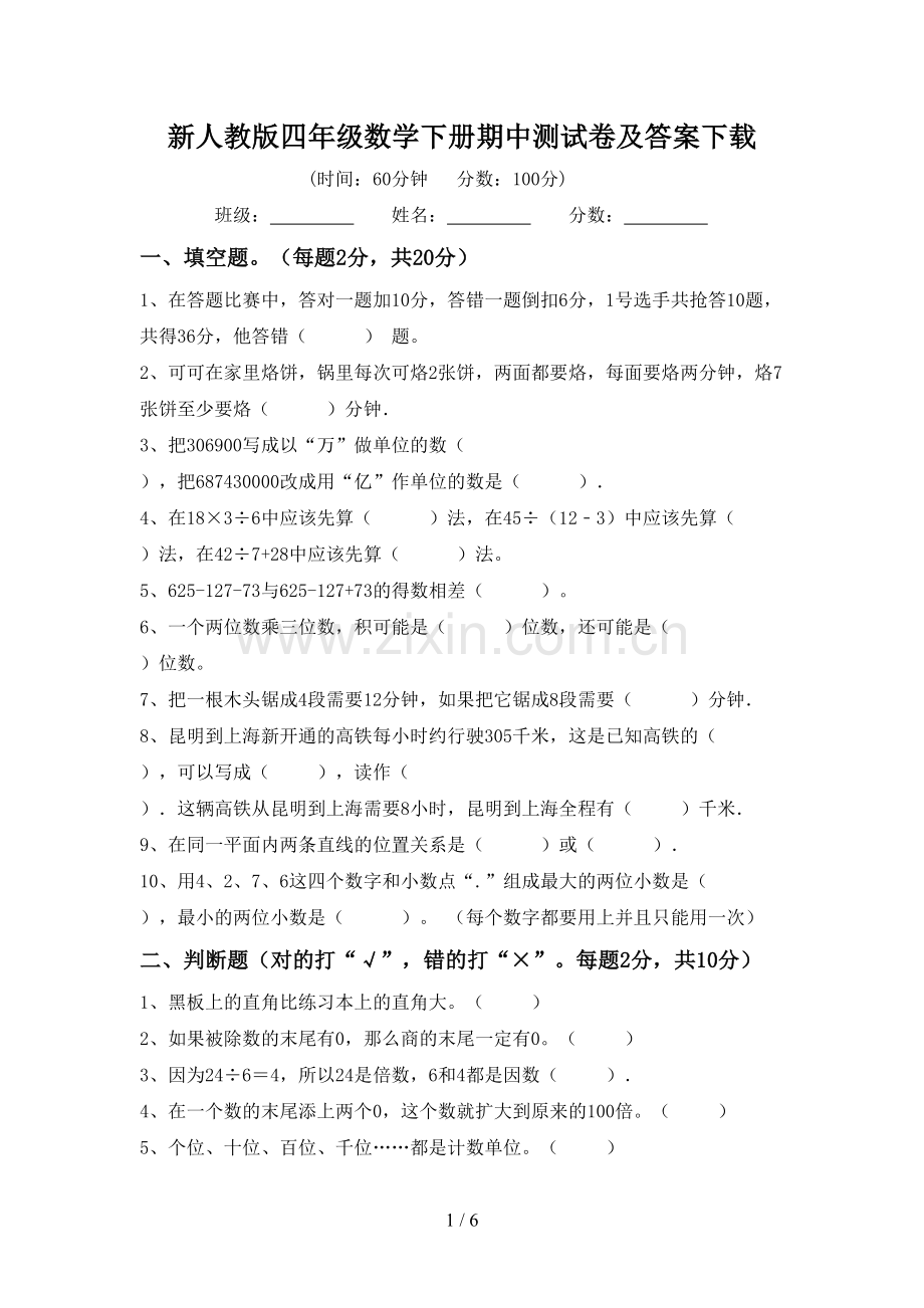 新人教版四年级数学下册期中测试卷及答案下载.doc_第1页