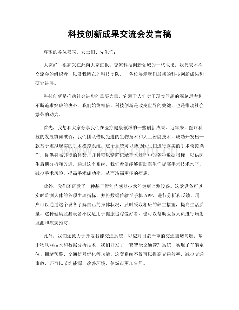 科技创新成果交流会发言稿.docx_第1页