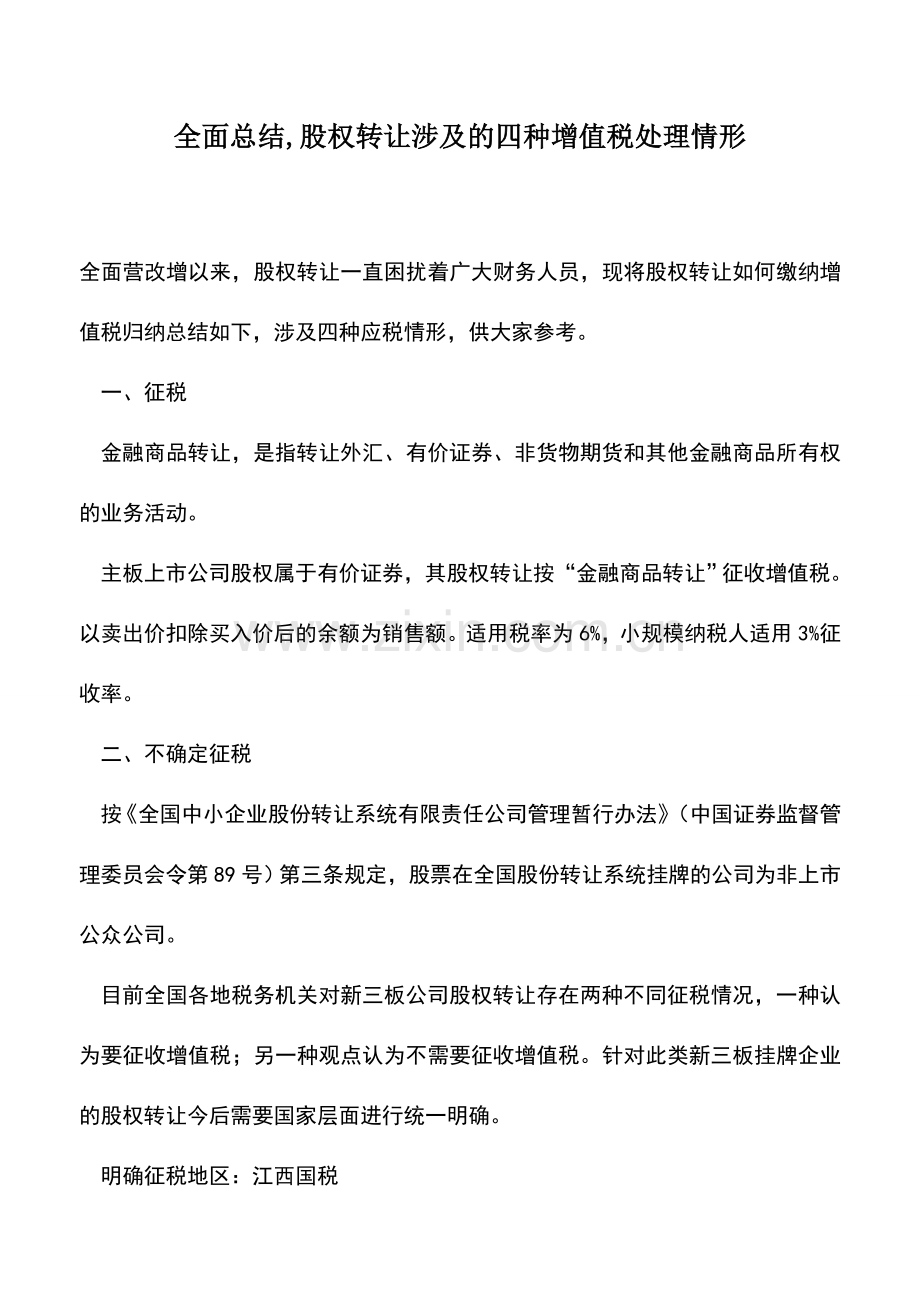 会计实务：全面总结-股权转让涉及的四种增值税处理情形.doc_第1页