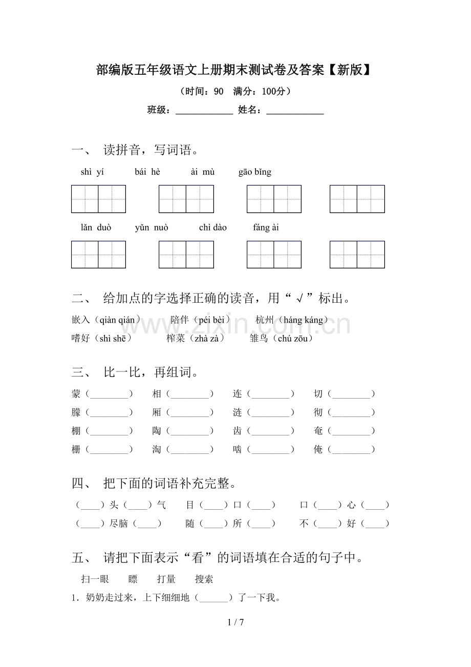部编版五年级语文上册期末测试卷及答案【新版】.doc_第1页