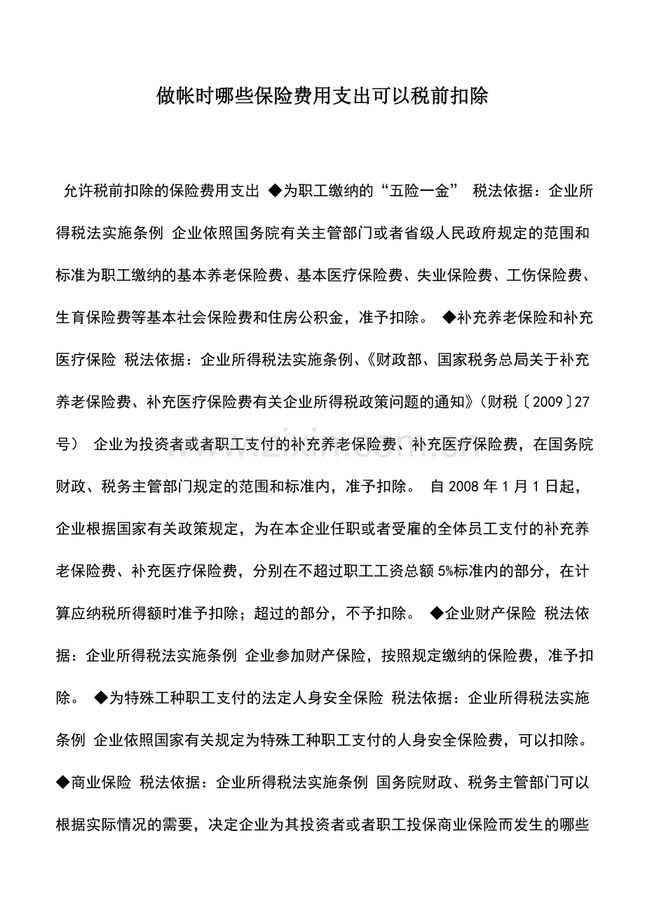 会计实务：做帐时哪些保险费用支出可以税前扣除.doc_第1页