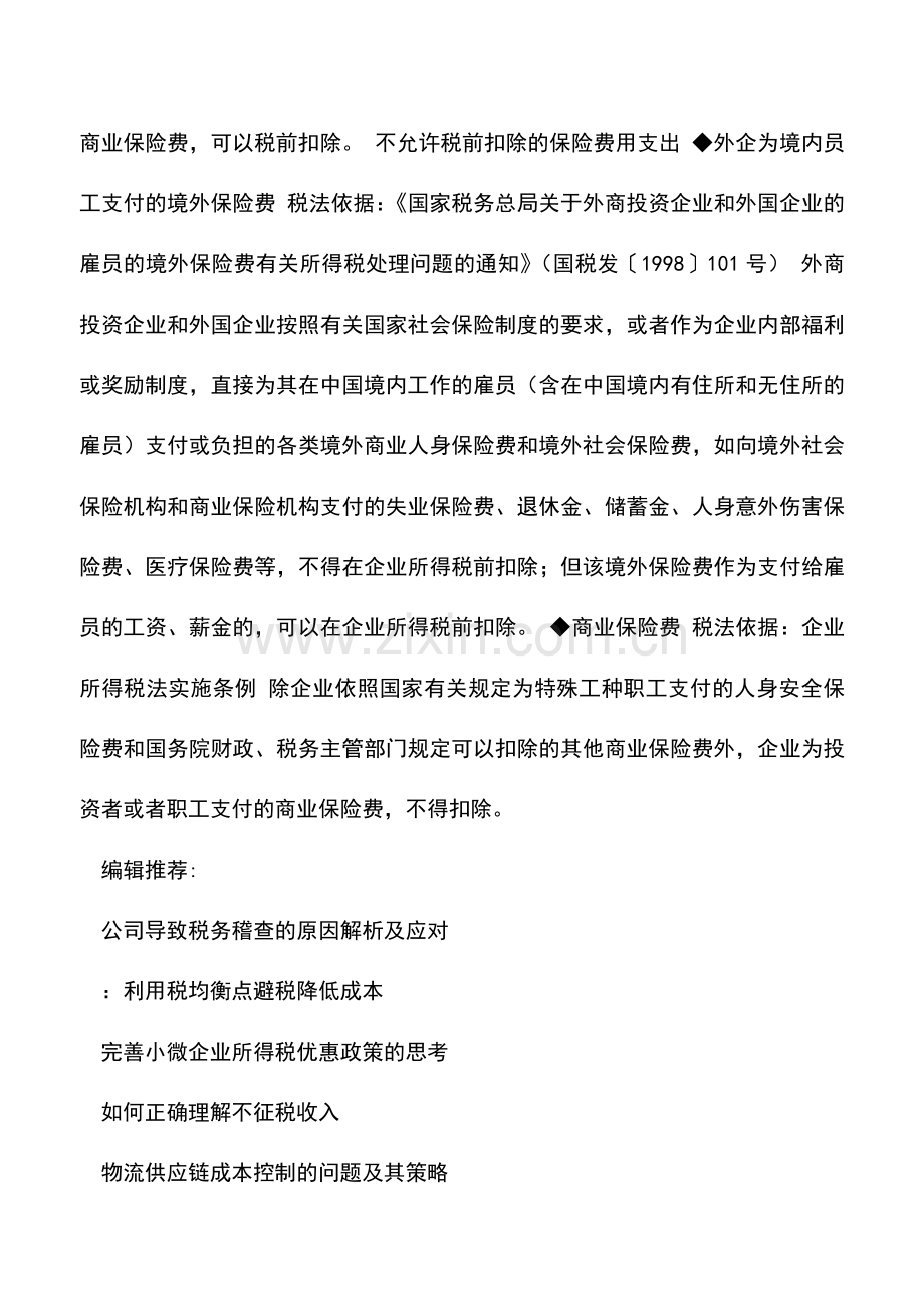 会计实务：做帐时哪些保险费用支出可以税前扣除.doc_第2页