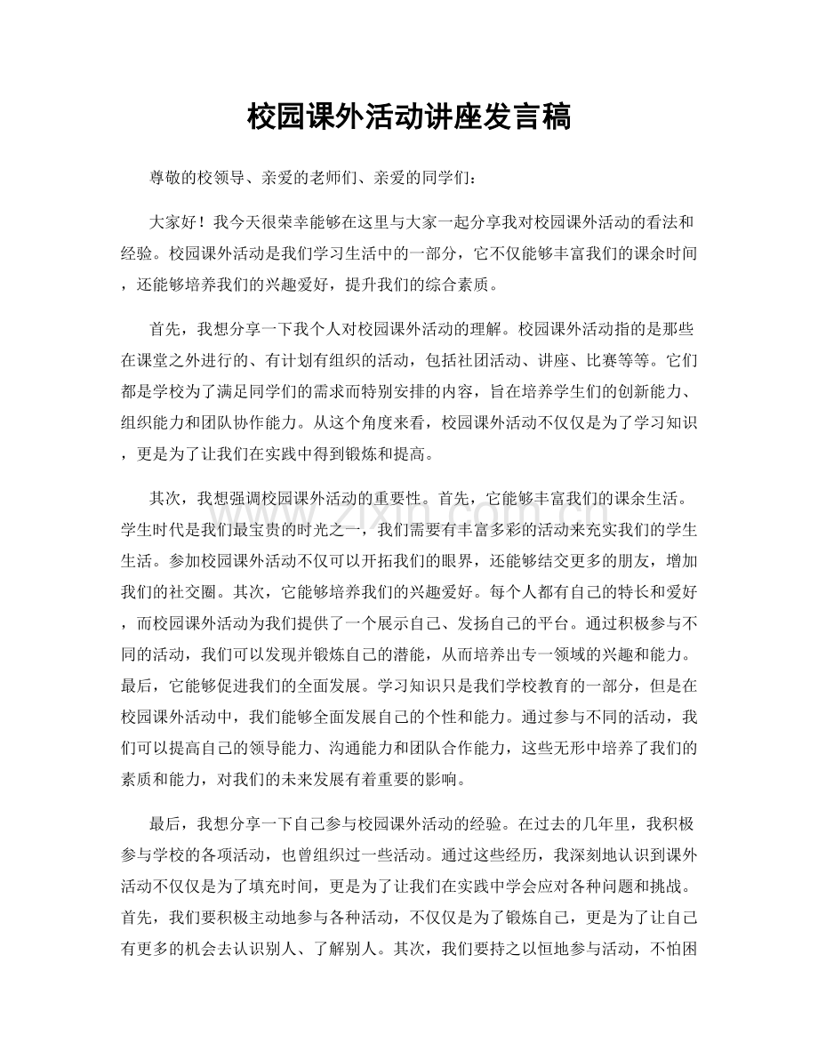 校园课外活动讲座发言稿.docx_第1页