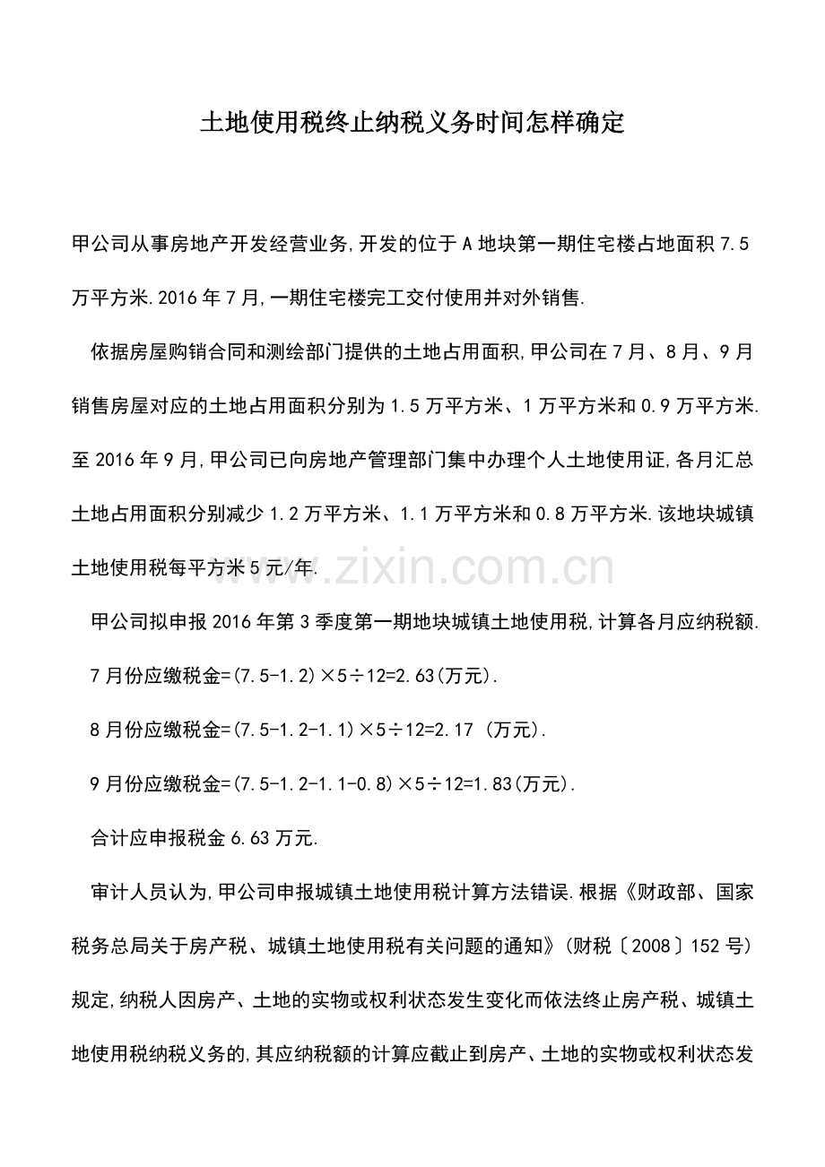 会计实务：土地使用税终止纳税义务时间怎样确定.doc_第1页