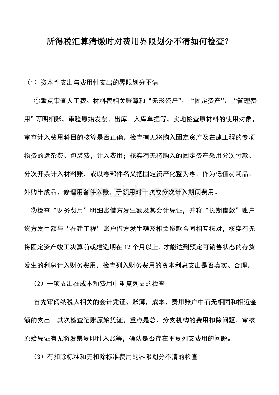 会计实务：所得税汇算清缴时对费用界限划分不清如何检查？.doc_第1页