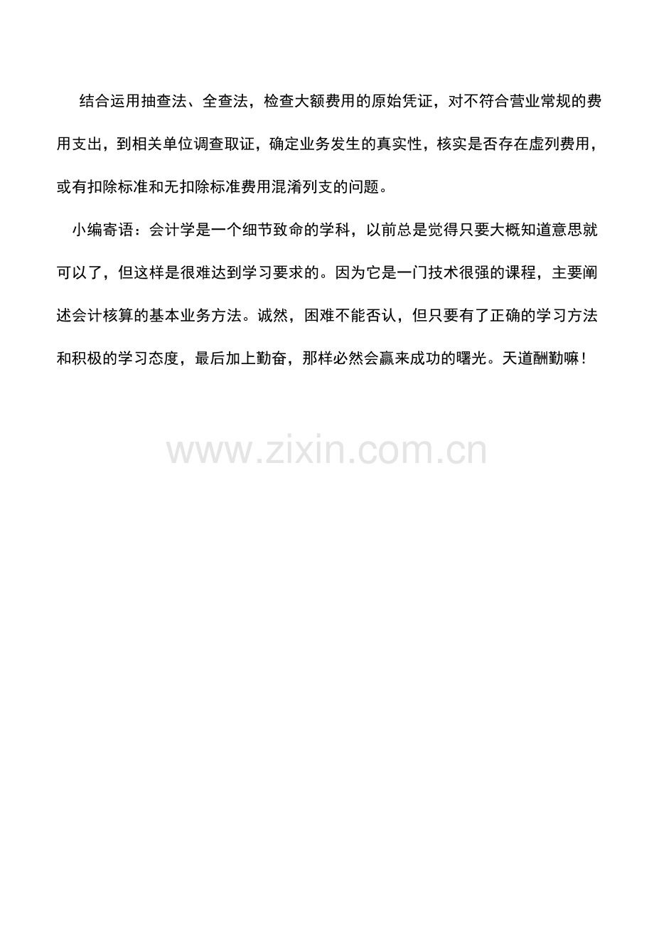 会计实务：所得税汇算清缴时对费用界限划分不清如何检查？.doc_第2页