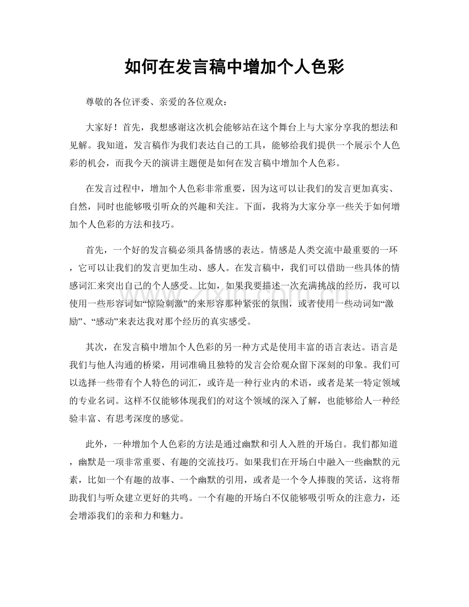 如何在发言稿中增加个人色彩.docx_第1页