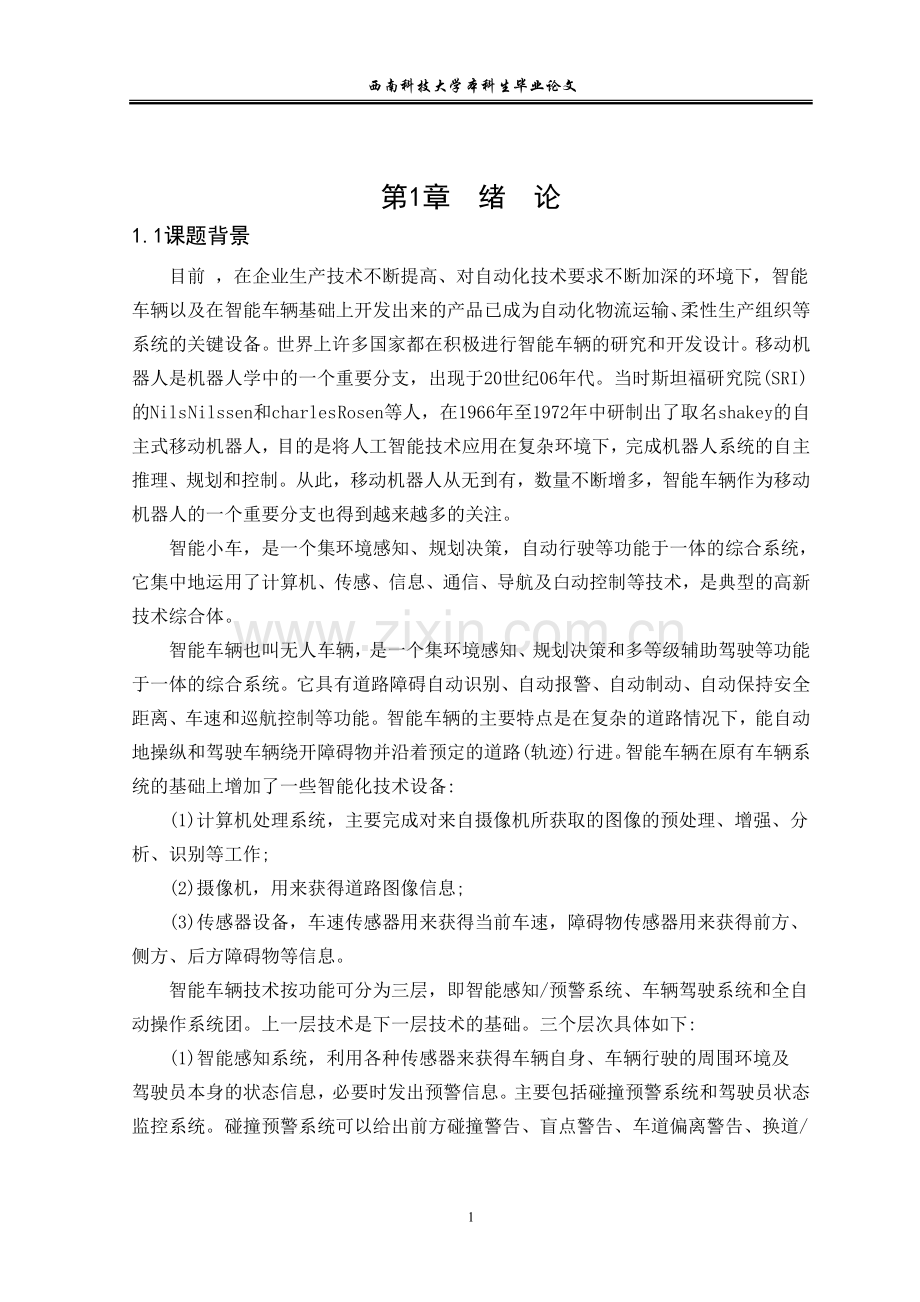 -基于单片机的智能循迹小车.doc_第1页