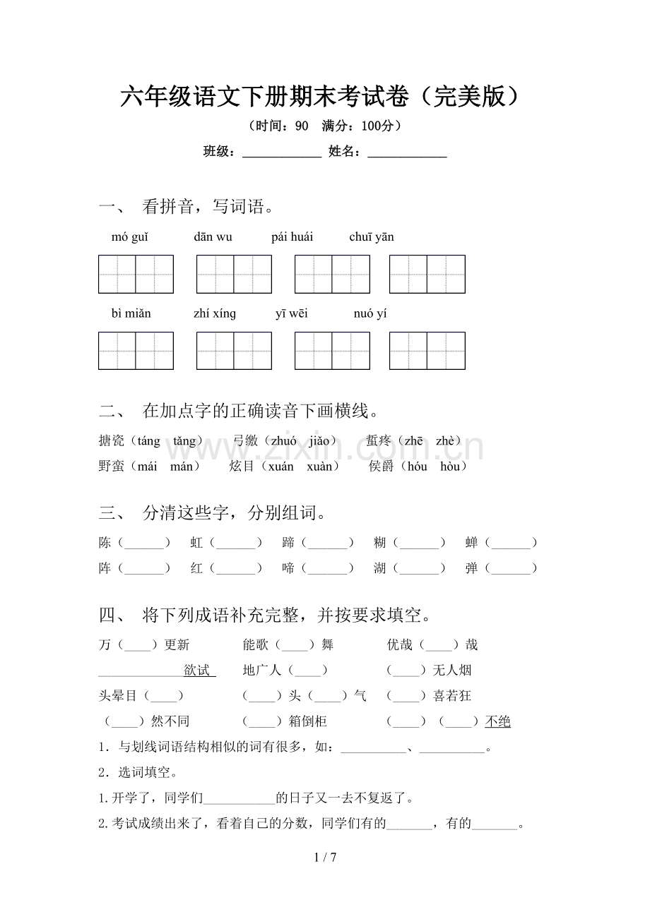 六年级语文下册期末考试卷.doc_第1页