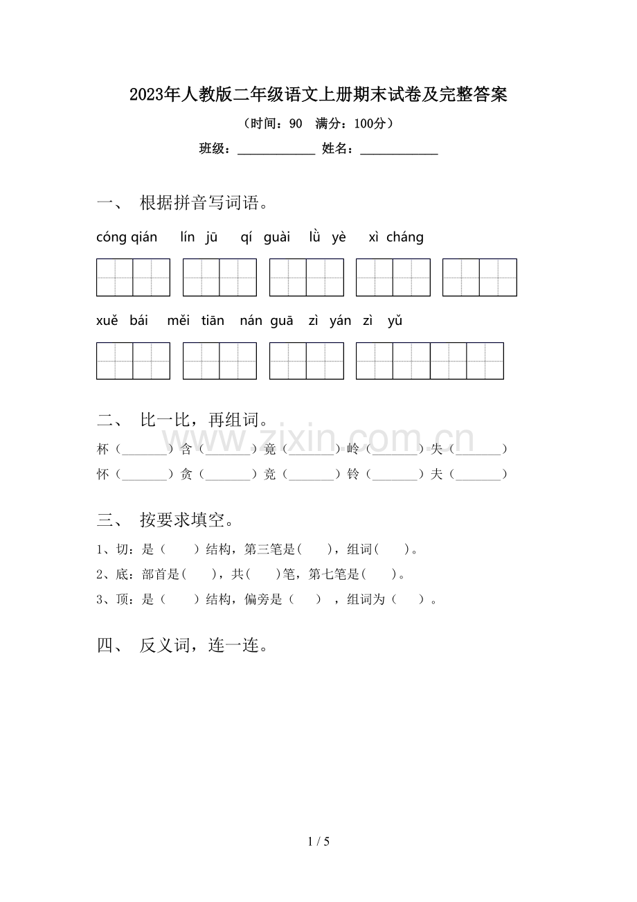 2023年人教版二年级语文上册期末试卷及完整答案.doc_第1页