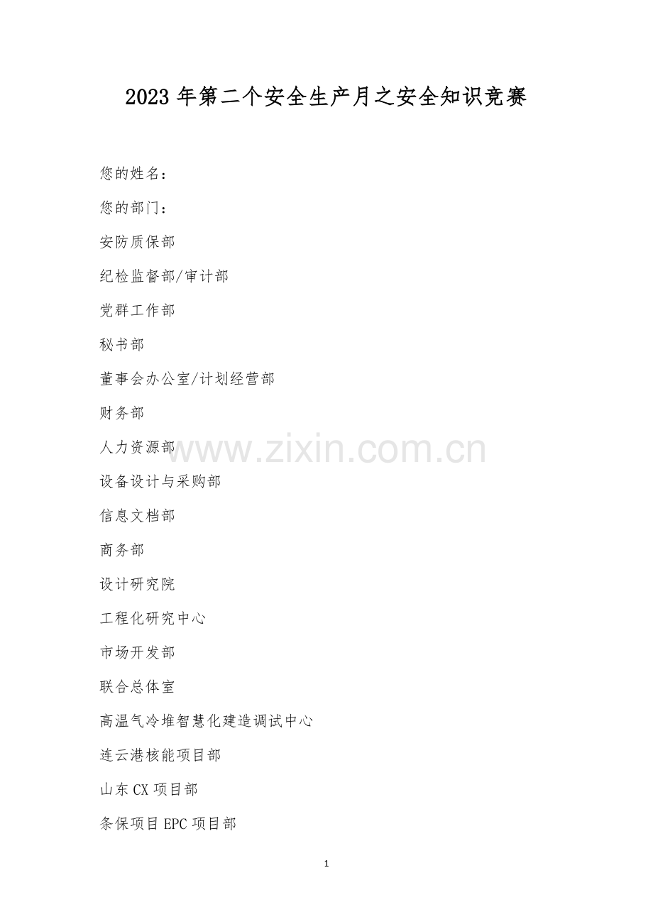 2023年第二个安全生产月之安全知识竞赛.docx_第1页