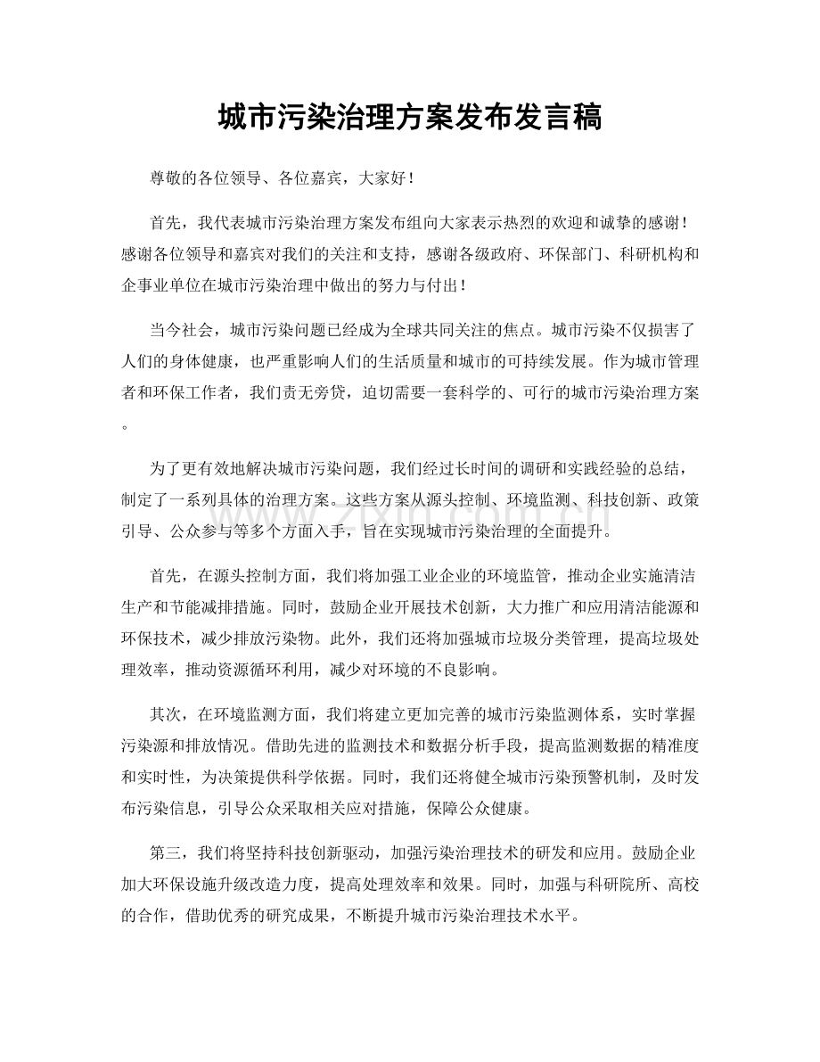 城市污染治理方案发布发言稿.docx_第1页