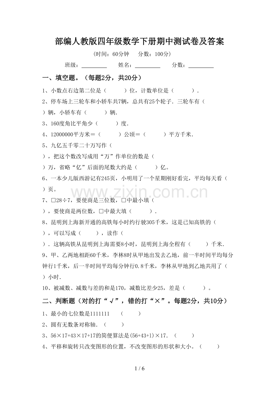 部编人教版四年级数学下册期中测试卷及答案.doc_第1页